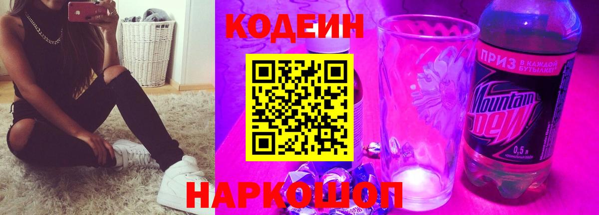 Codein Purple Drank Ленинск-Кузнецкий